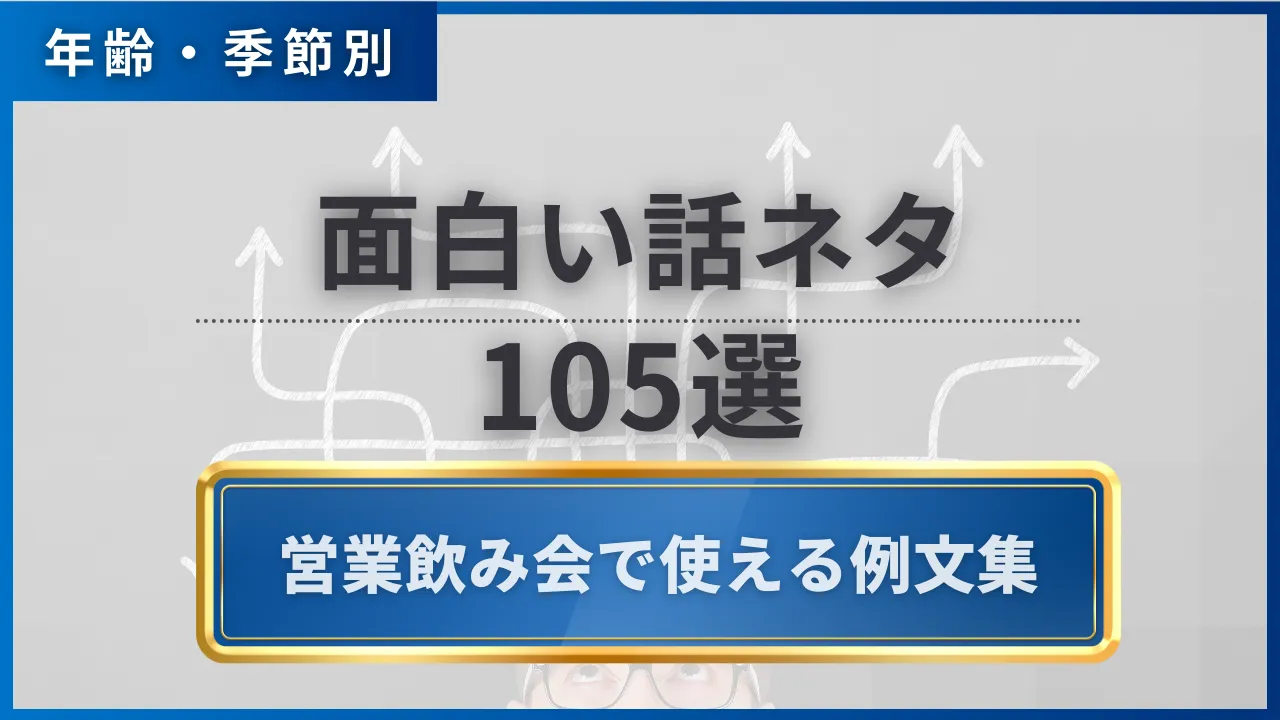 105選・年齢季節別】面白い話ネタ30秒短い・営業飲み会で使える例文集 | セールスマガジン | 営業代行サービスの株式会社スタジアム
