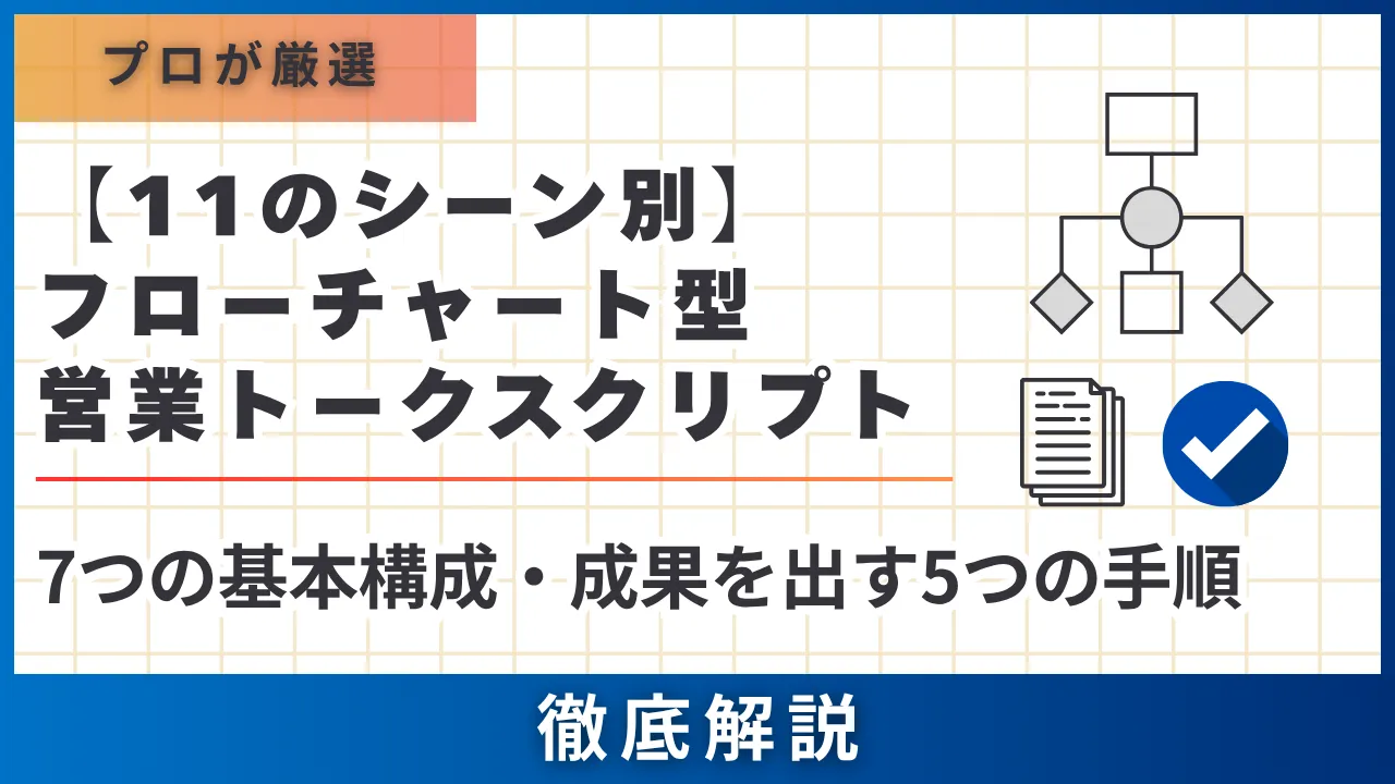 11のシーン別・7つの基本構成】フローチャート型営業トークスクリプト・成果を出す5つの手順 | セールスマガジン | 営業代行サービスの株式会社 スタジアム