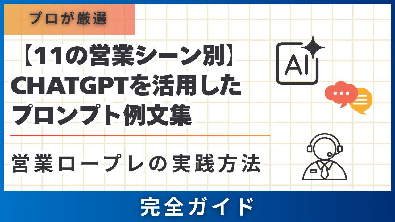 11のシーン別】ChatGPTを活用した営業ロープレの実践法・プロンプト例 