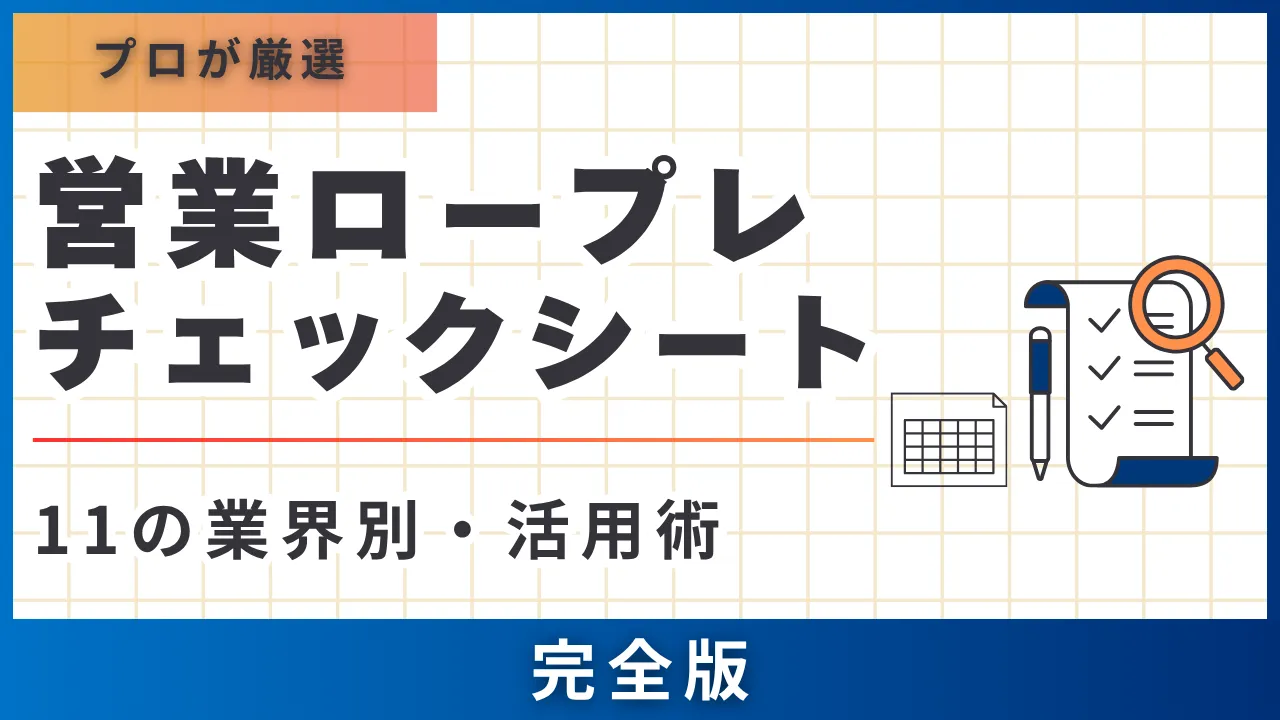 11の業界別・活用術】営業ロープレチェックシート完全版 | セールス 