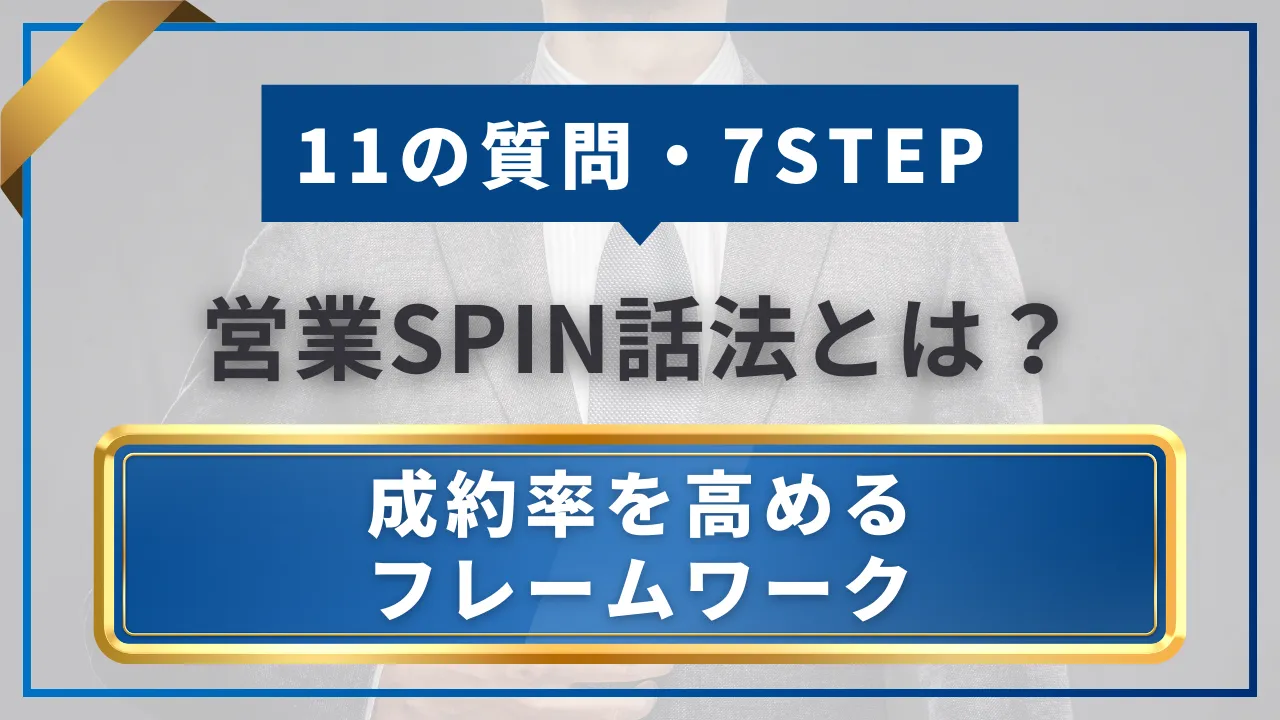 11の質問・7STEP】営業SPIN話法とは？成約率を高めるフレームワーク完全版 | セールスマガジン | 営業代行サービスの株式会社スタジアム