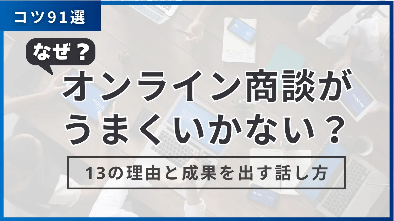 なぜオンライン商談がうまくいかない？13の理由と成果を出す話し方 