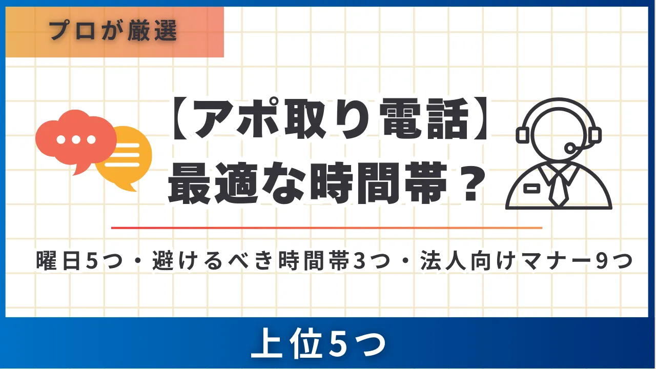アポ取り電話 最適な時間帯上位5つ・曜日5つ・避けるべき時間帯3つ 