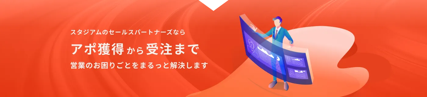 スタジアムのセールスパートナーズ