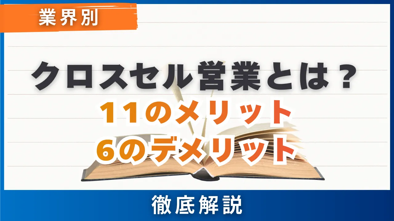 クロスセル営業とは？11のメリット6のデメリット・9の業界別具体例・成功させる7つの手順 | セールスマガジン | 営業代行サービスの株式会社スタジアム