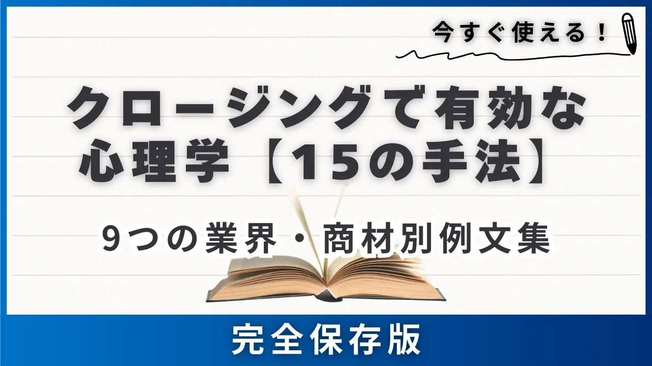 15選】クロージングで有効な心理学の手法と9つの業界商材別例文集 | セールスマガジン | 営業代行サービスの株式会社スタジアム
