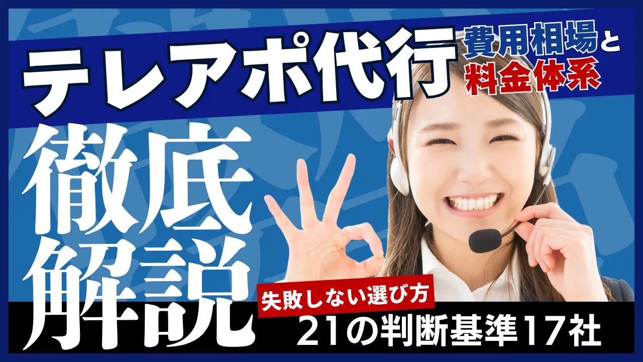 17社テレアポ代行費用相場と料金体系・失敗しない選び方21の判断基準 