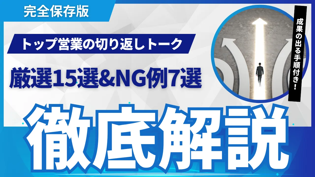 2026年最新トップ営業の切り返しトーク厳選15選&NG例7選【数字で成果を 