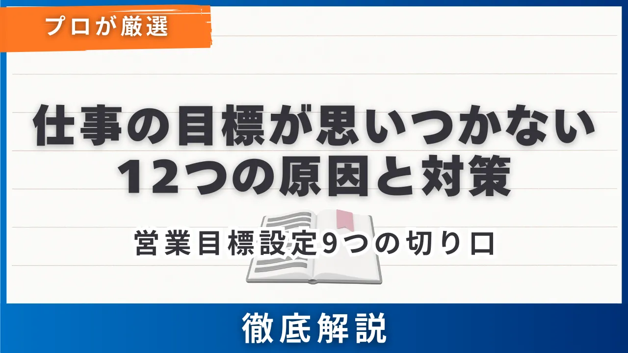 仕事の目標が思いつかない12つの原因と対策・営業目標設定9つの切り口 