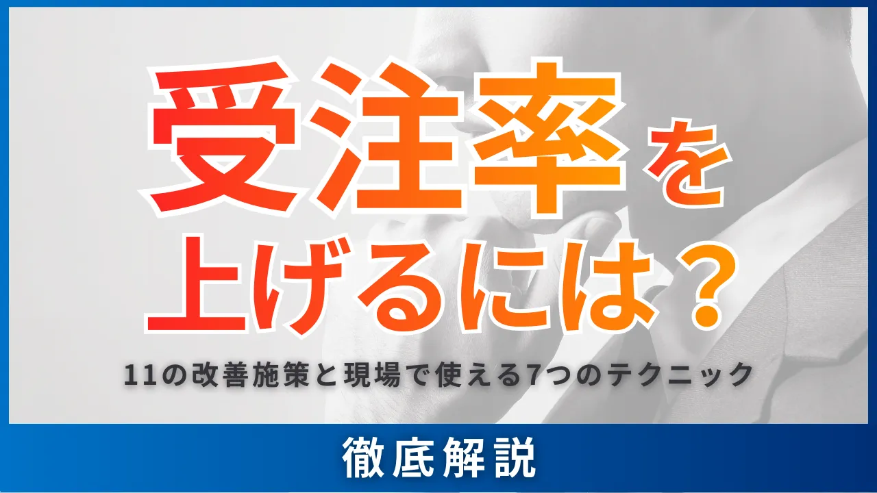 受注率を上げるには？11の改善施策と現場で使える7つのテクニック徹底 