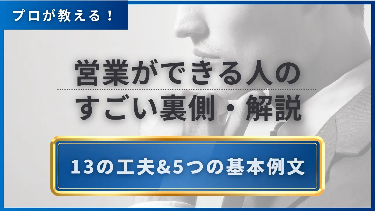 営業ができる人のすごい裏側・解説｜13の工夫と技術&5つの基本例文 