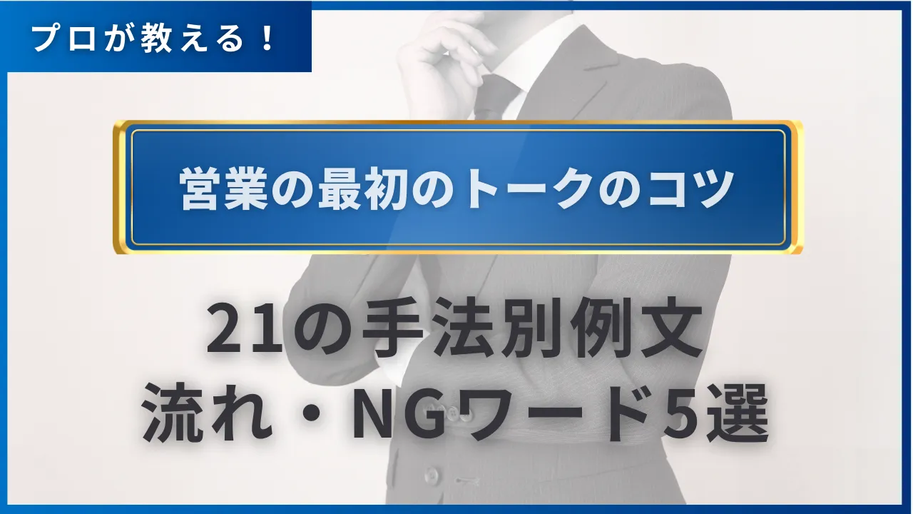 営業の最初のトークのコツ・21の手法別例文・流れ・NGワード5選 | セールスマガジン | 営業代行サービスの株式会社スタジアム