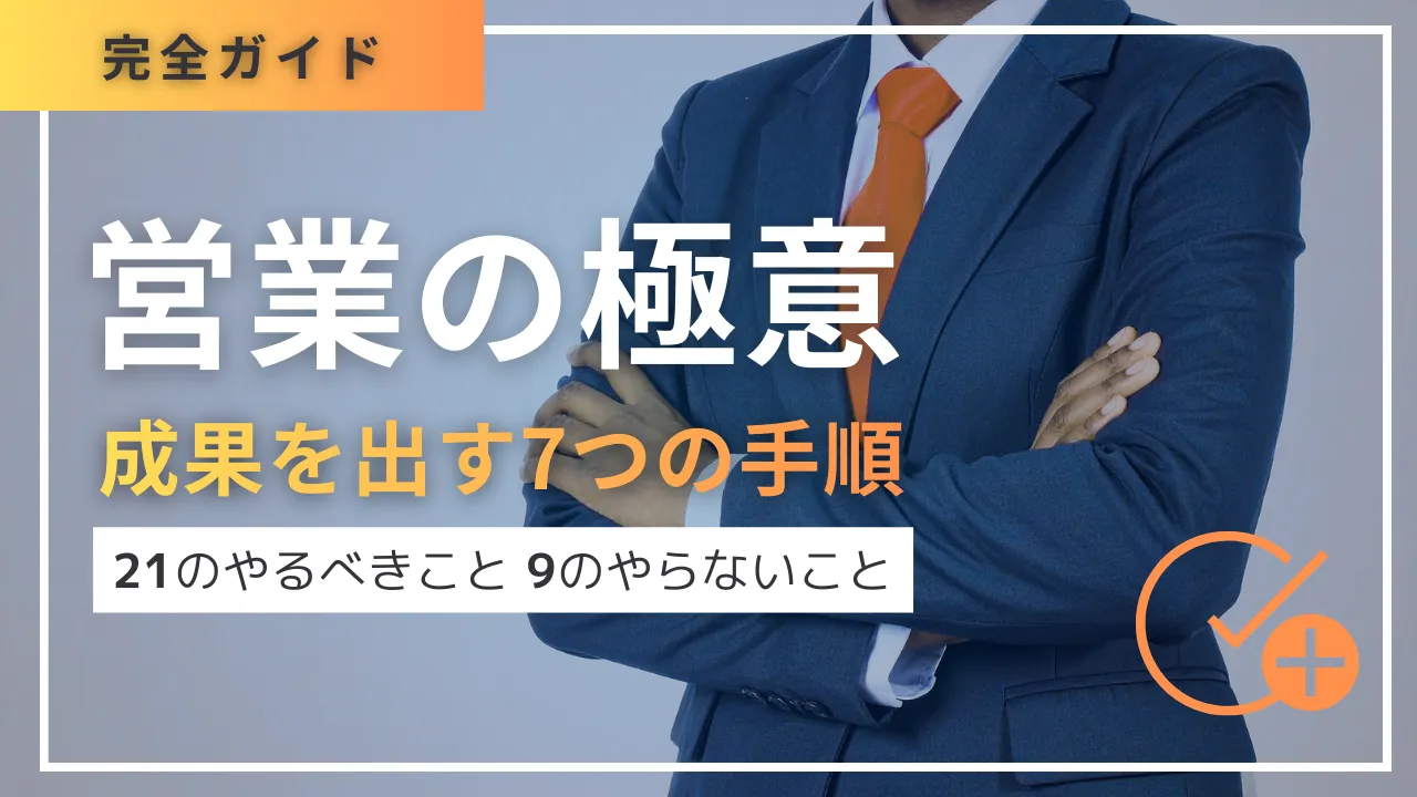 営業の極意・21のやるべきこと｜9のやらないこと・成果を出す7つの手順 