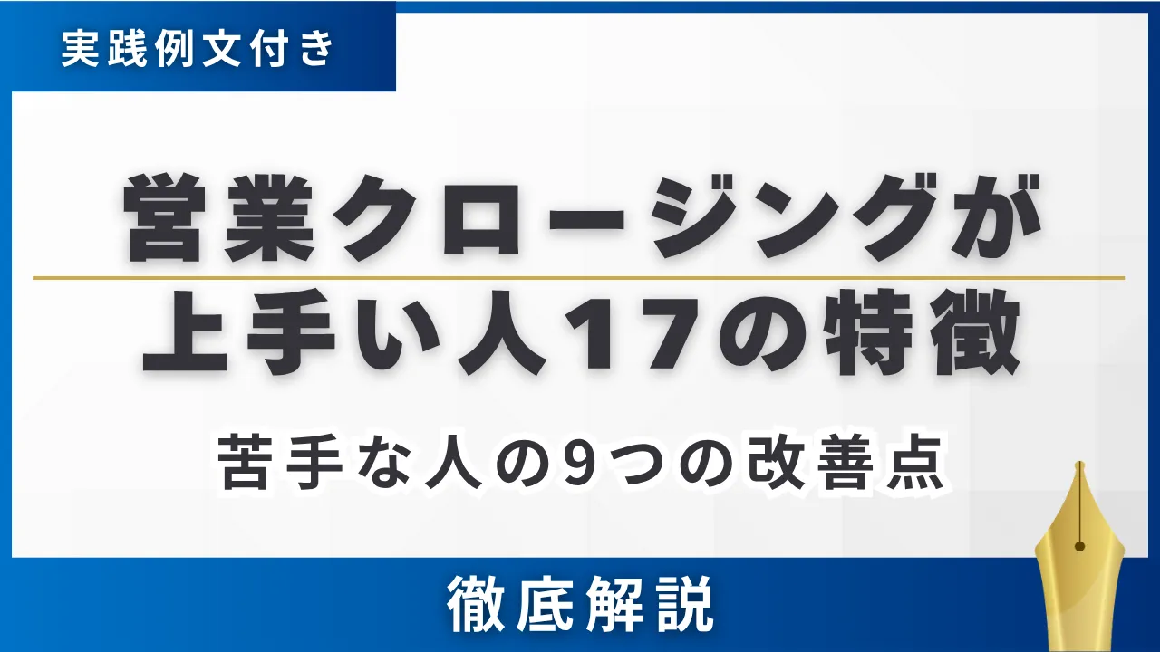 例文付き】営業クロージングがうまい人の17の特徴苦手な人9の改善点 