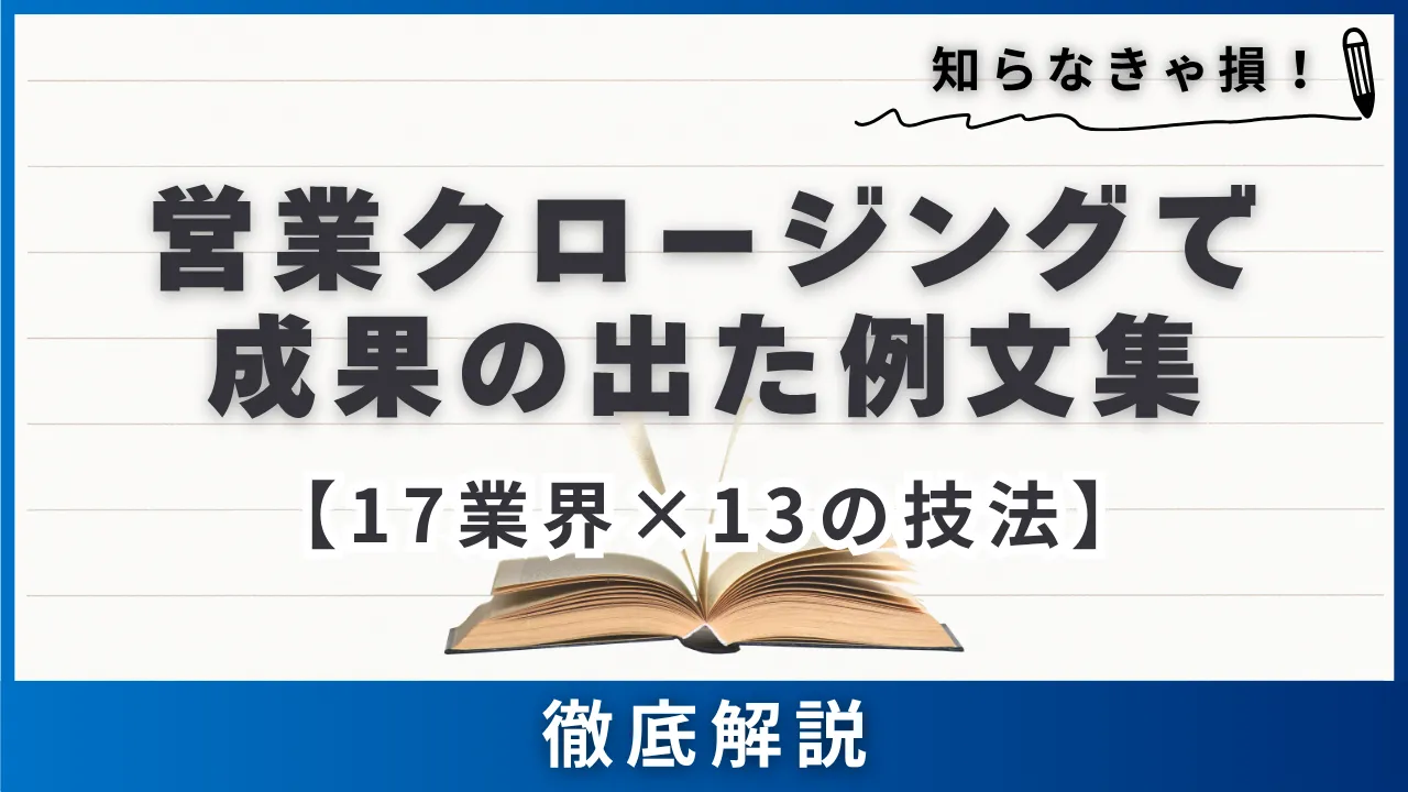 17業界×13の技法】営業クロージングで成果の出た例文集 | セールス 