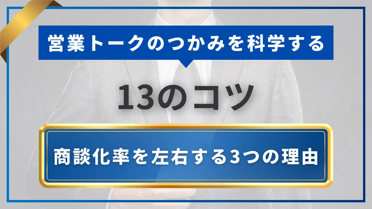 営業トークのつかみを科学する。13のコツと商談化率を左右する3つの理由 | セールスマガジン | 営業代行サービスの株式会社スタジアム