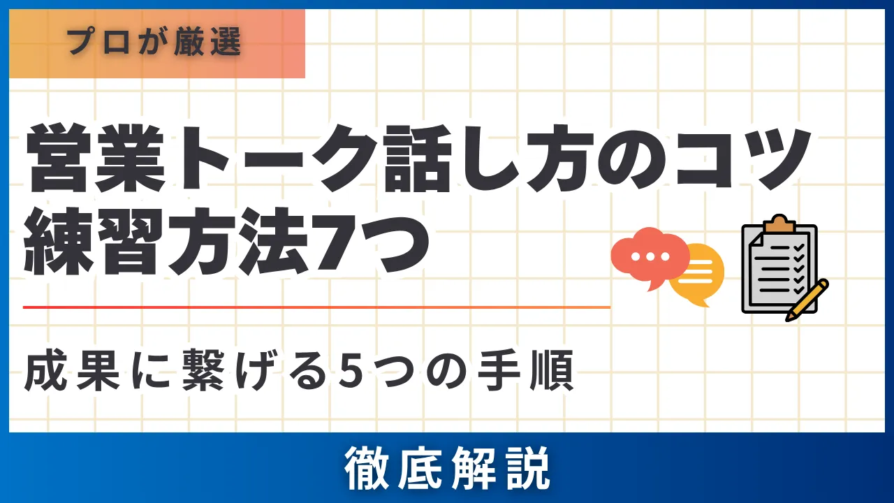 超実践的！営業トーク話し方のコツ・練習方法7つ・成果に繋げる5つの手順 | セールスマガジン | 営業代行サービスの株式会社スタジアム