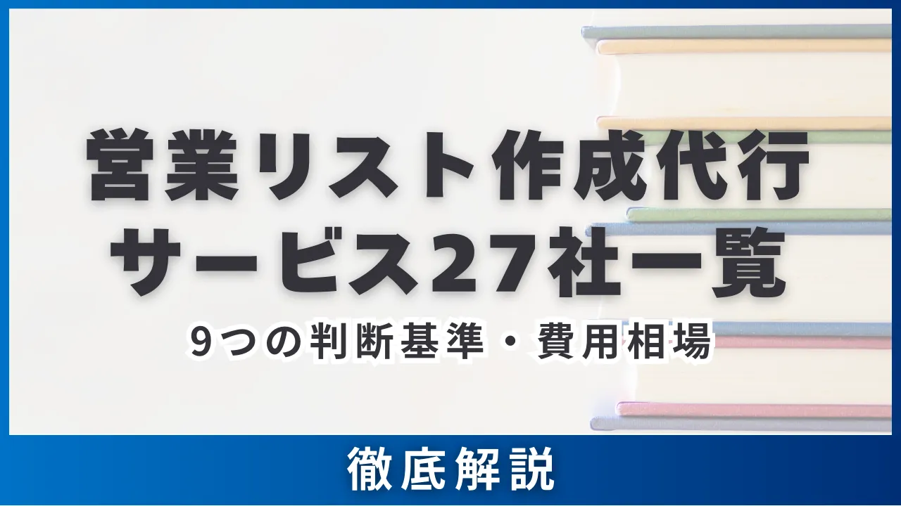 27社比較営業リスト作成代行会社サービス一覧・9つの選び方判断基準・料金費用相場 | セールスマガジン | 営業代行サービスの株式会社スタジアム
