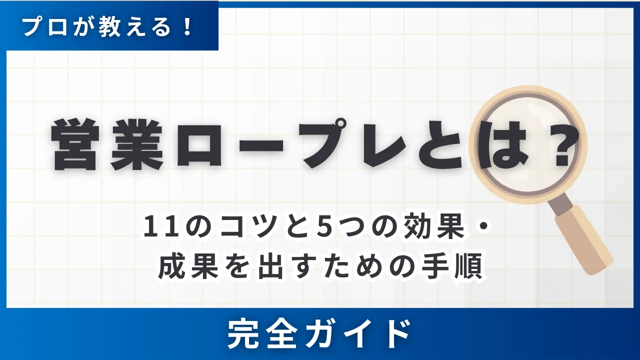 営業ロープレとは｜11のコツと5つの効果・成果を出す手順と始め方完全ガイド | セールスマガジン | 営業代行サービスの株式会社スタジアム