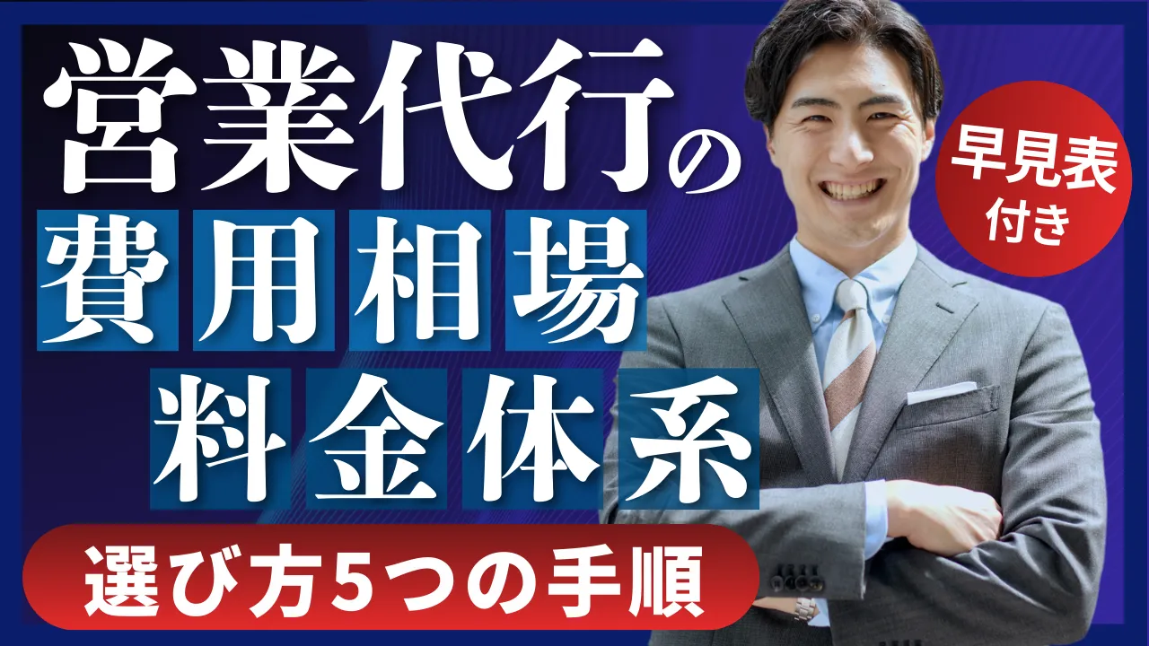 営業代行の費用相場/料金体系の選び方5つの手順【早見表付き/2026年最新】 | セールスマガジン | 営業代行サービスの株式会社スタジアム