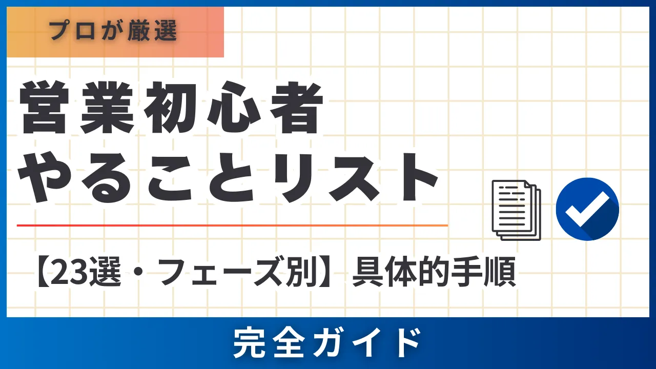 23選・フェーズ別】営業初心者やることリスト完全版・具体的手順解説 