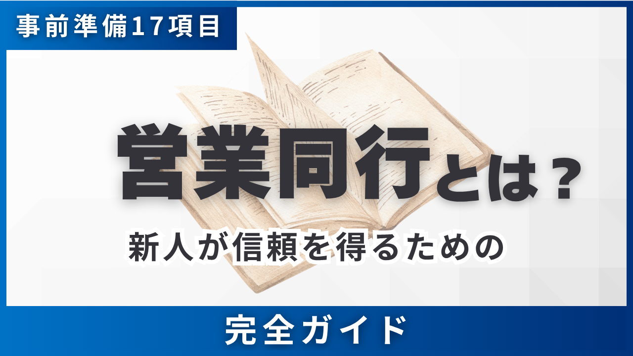 営業同行とは・事前準備17項目とマナー15選・新人が信頼を得るための 