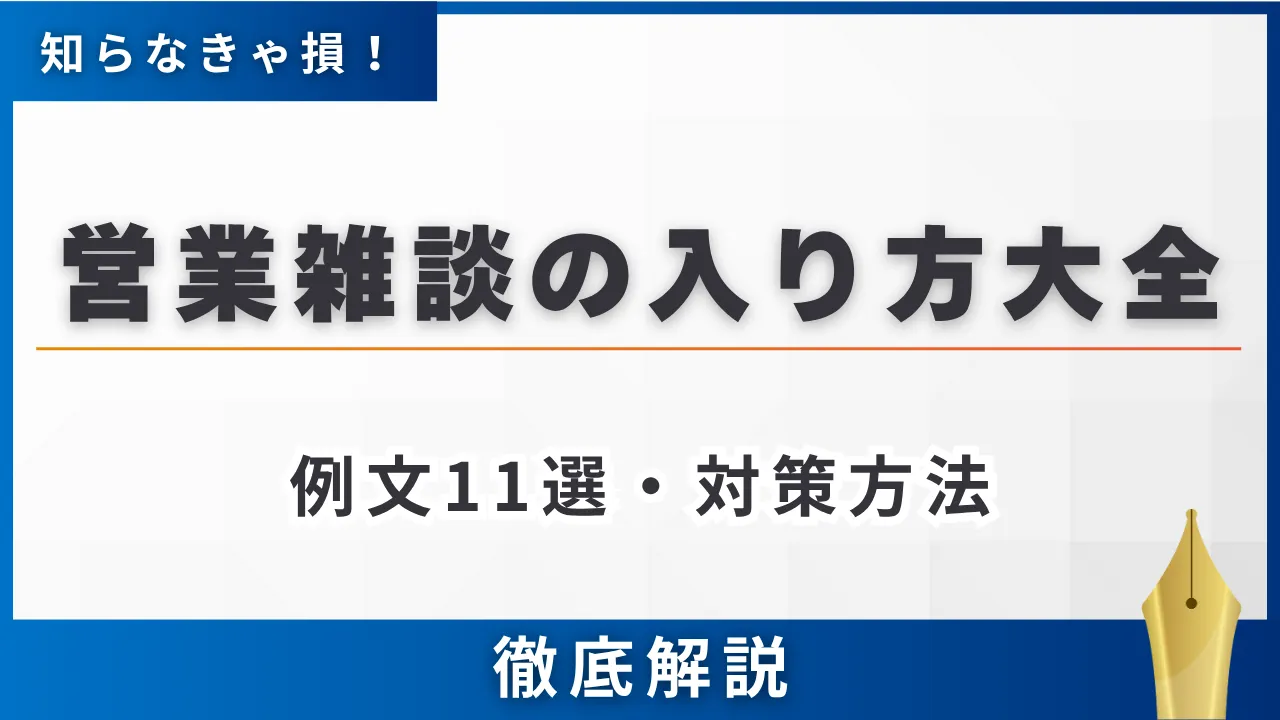 営業雑談の入り方大全【例文35選】商談が成功するための対策 