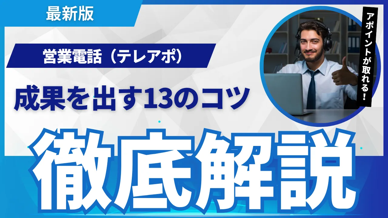 テレアポの教科書「13のコツ」と電話営業で避けたい5つのNG行動 