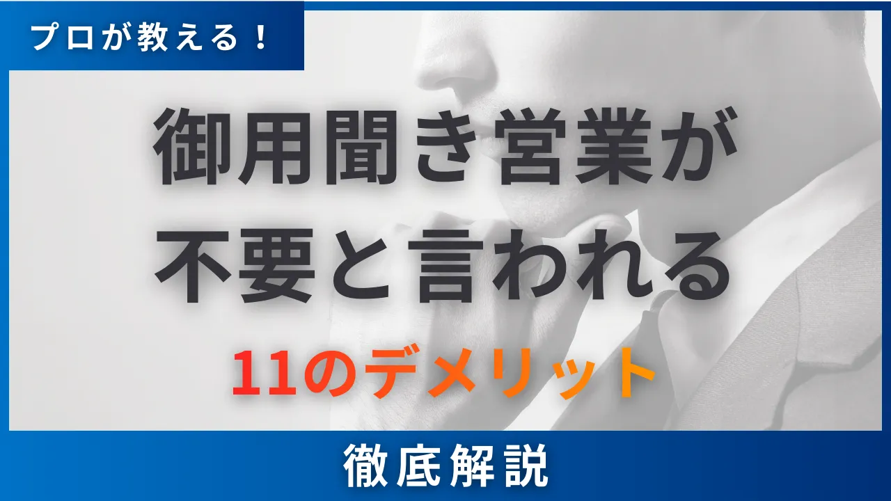 御用聞き営業が不要と言われる11のデメリット・脱却する5つの手順 