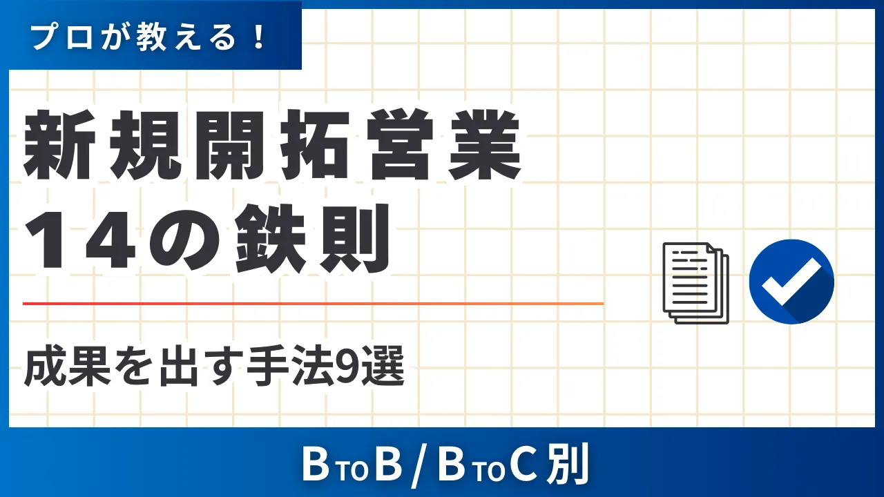 新規開拓営業14の鉄則・成果を出す手法9選・BtoB/BtoC別3つのコツ | セールスマガジン | 営業代行サービスの株式会社スタジアム