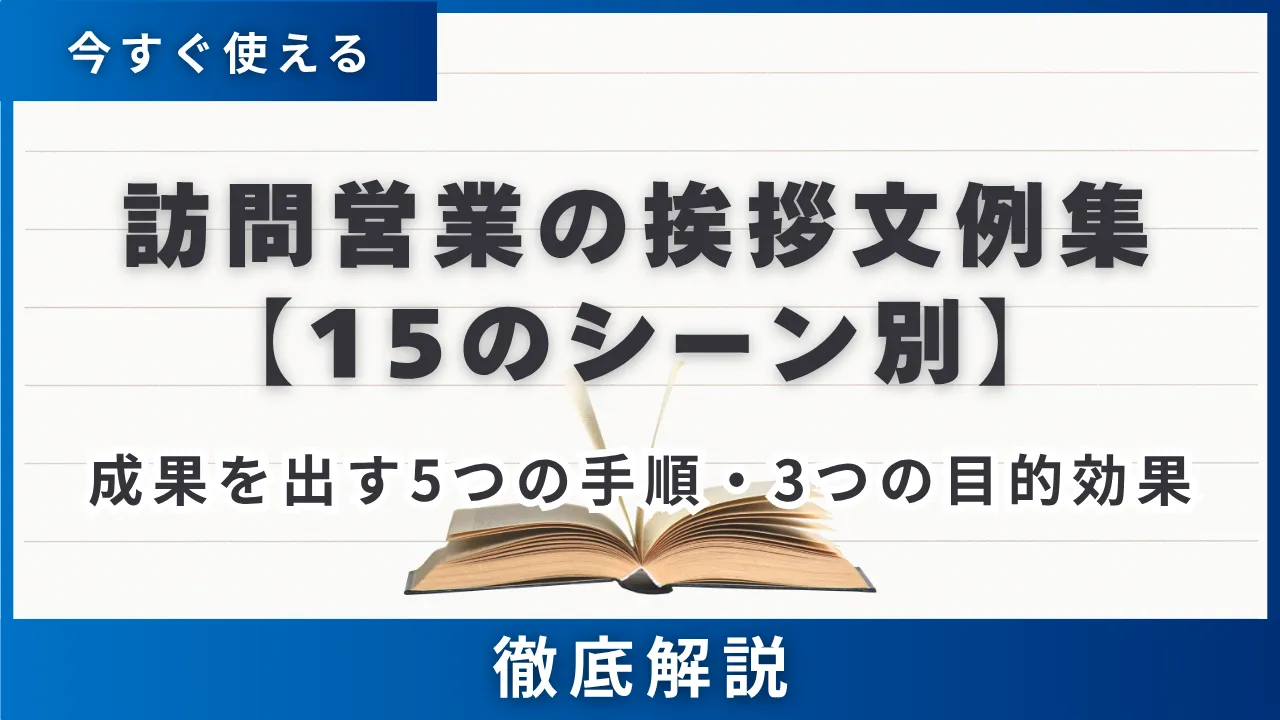 15のシーン別】訪問営業の挨拶文例集・成果を出す5つの手順・3つの目的 
