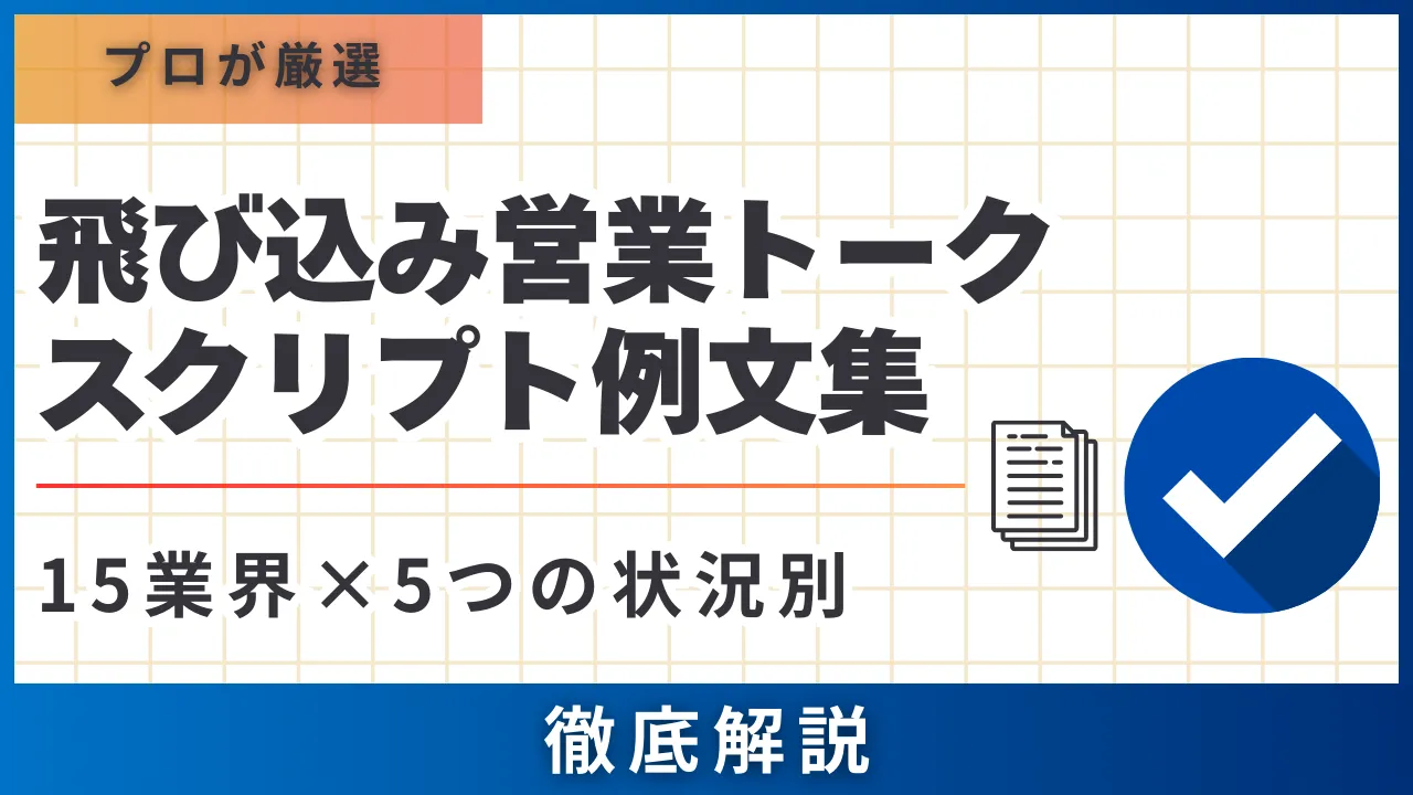 15業界×5つの状況別飛び込み営業トークスクリプト例文集【プロが厳選 