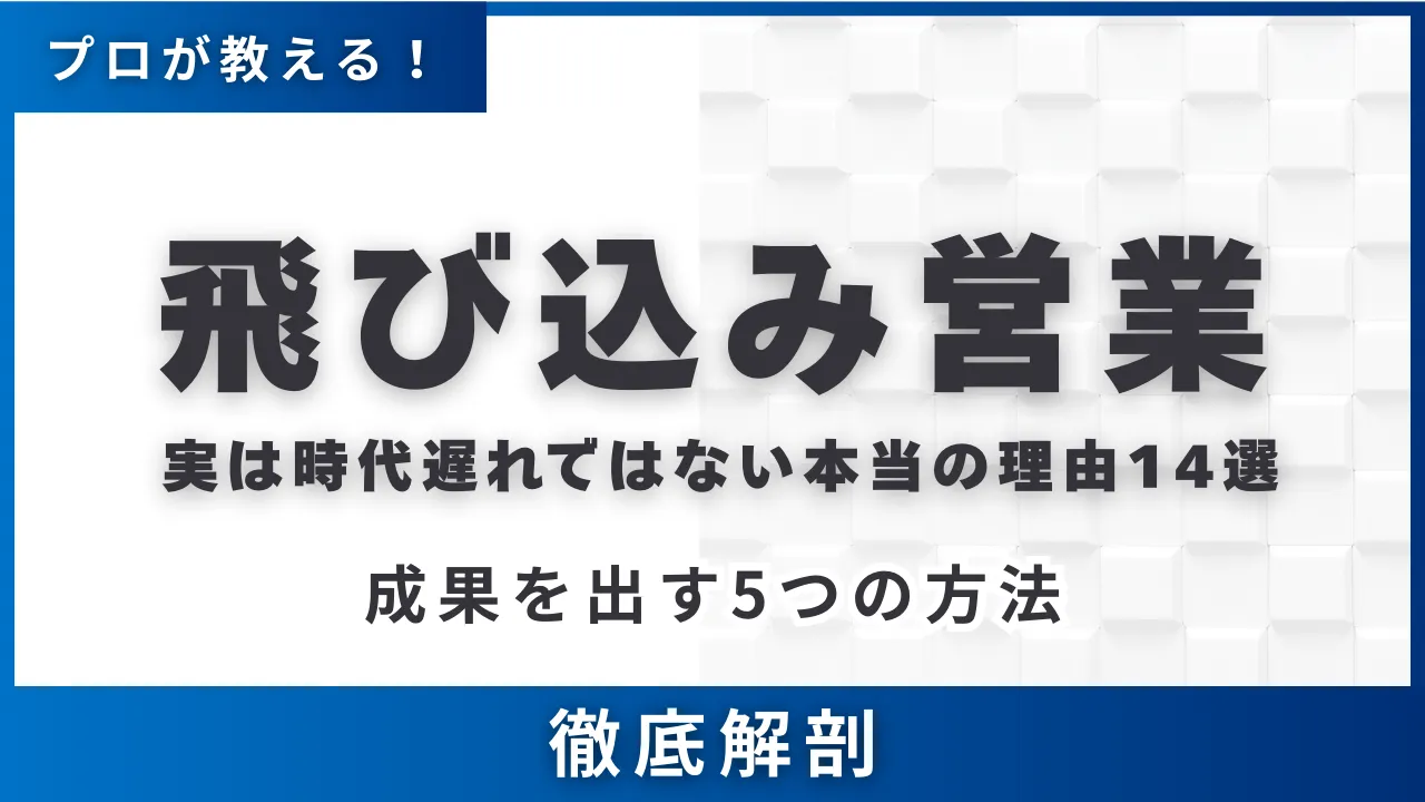 飛び込み 営業 うざい