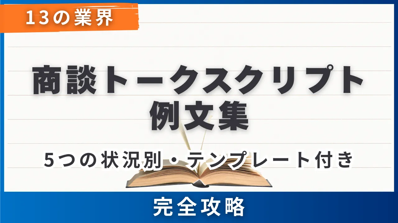 13つの業界・5つの状況別・商談トークスクリプトの例文集 | セールス 