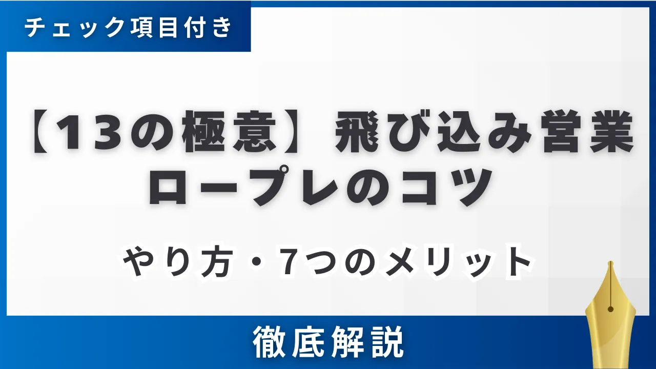 【13の極意】飛び込み営業ロープレのコツ・やり方・7つのメリット