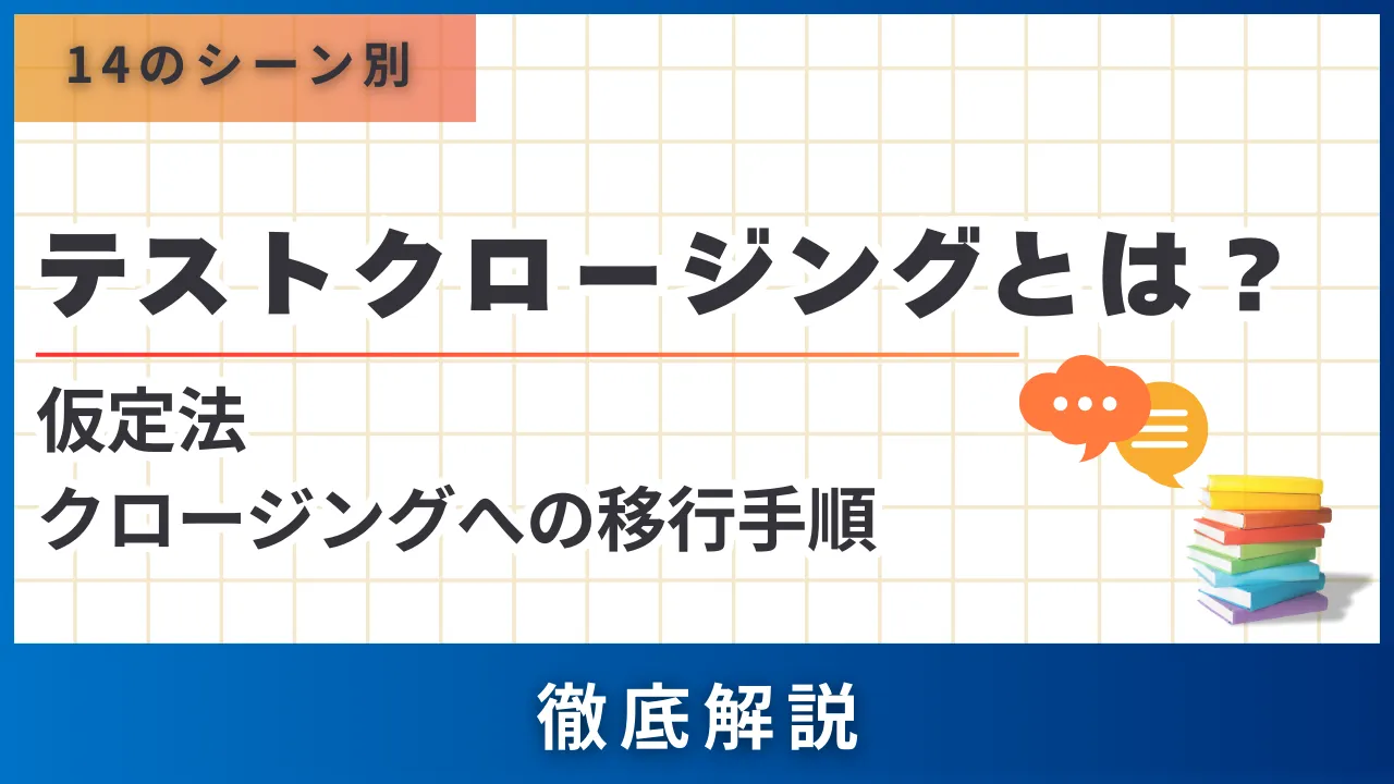 14のシーン別 テストクロージングとは？5タイプの質問法・仮定法・クロージングへの移行手順 | セールスマガジン |  営業代行サービスの株式会社スタジアム