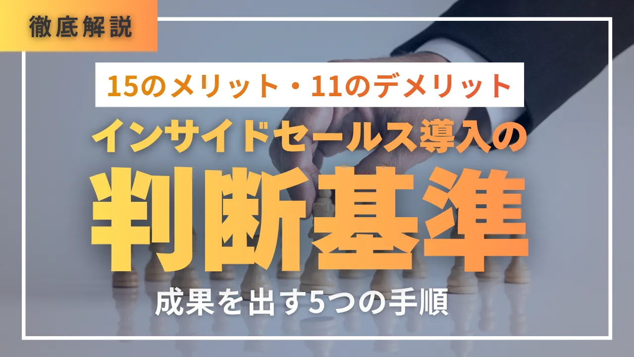 15のメリット/11のデメリットインサイドセールス導入の判断基準と成果を出す5つの手順徹底解説
