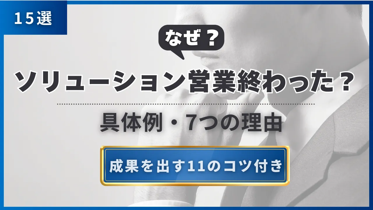 15選・なぜ「ソリューション営業」は終わったのか｜具体例・7つの理由・成果を出す11のコツ