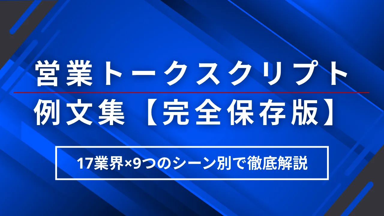 17業界×9つのシーン別：営業トークスクリプトの例文集【完全保存版】 | セールスマガジン | 営業代行サービスの株式会社スタジアム