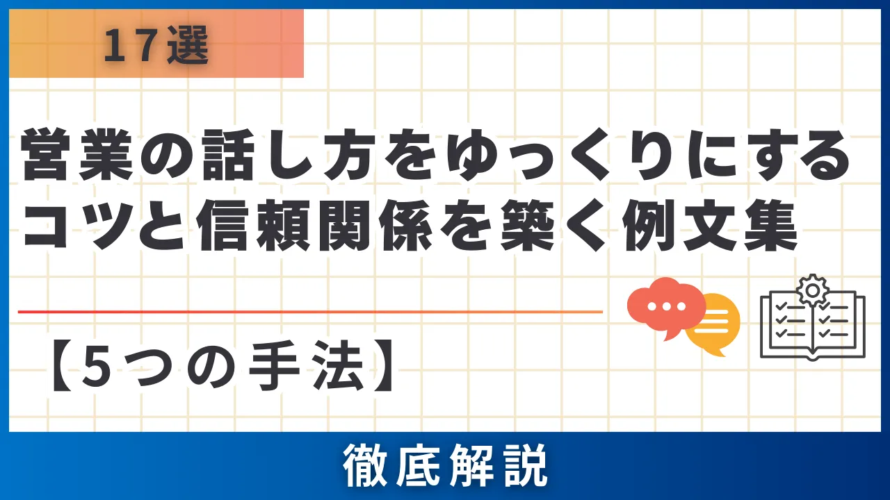 17選・5つの手法】営業の話し方をゆっくりにするコツと信頼関係を築く 