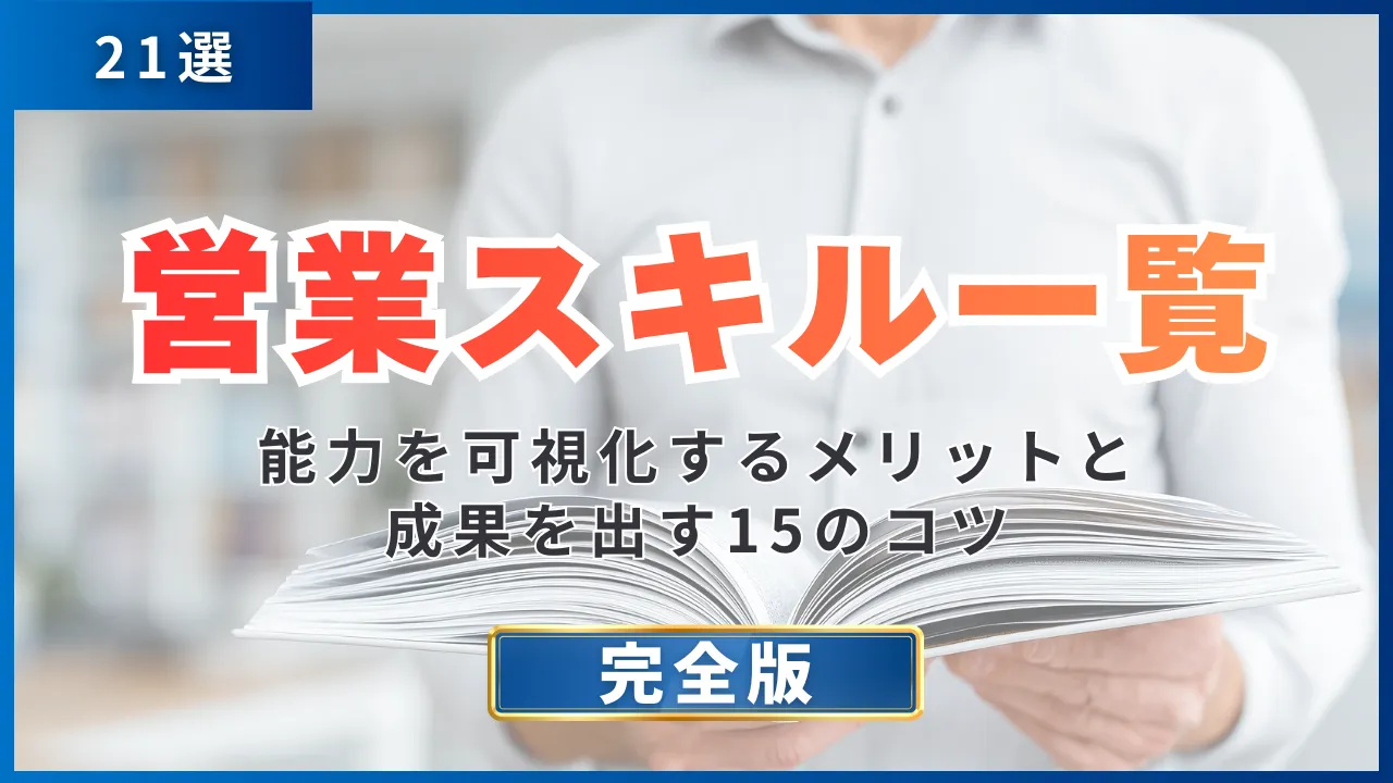 21選営業スキル一覧・能力を可視化するメリットと成果を出す15のコツ 