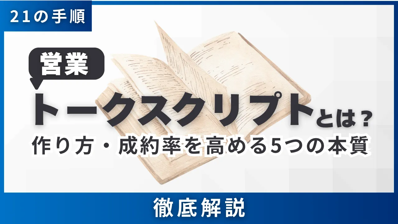21の手順営業トークスクリプトとは？作り方・成約率を高める5つの本質。徹底解説