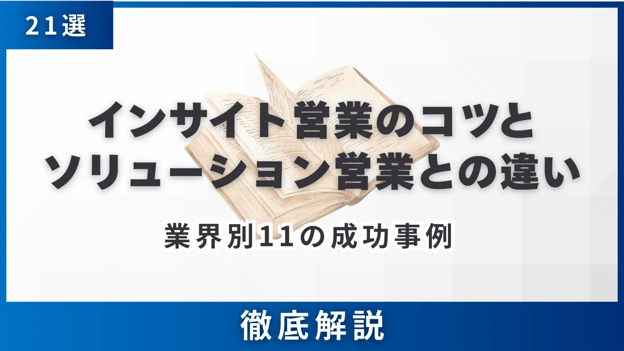 21選インサイト営業のコツとソリューション営業との違い・業界別11の成功事例・徹底解説