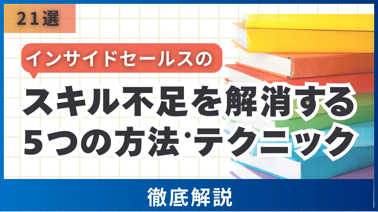 21選インサイドセールスのスキル不足を解消する5つの方法・テクニック徹底解説