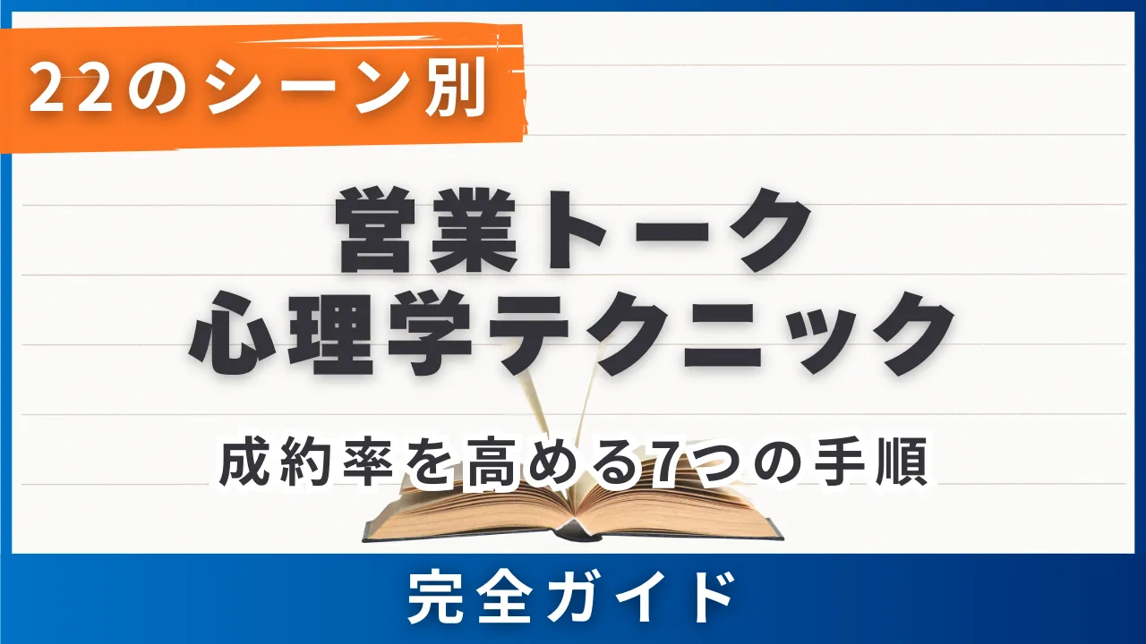 22のシーン別】営業トーク心理学テクニック・例文集・成約率を高める7 