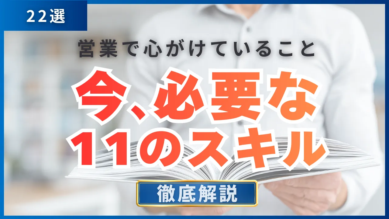 【22選】営業で心がけていること・今必要な11のスキル・成果を出す5つの方法