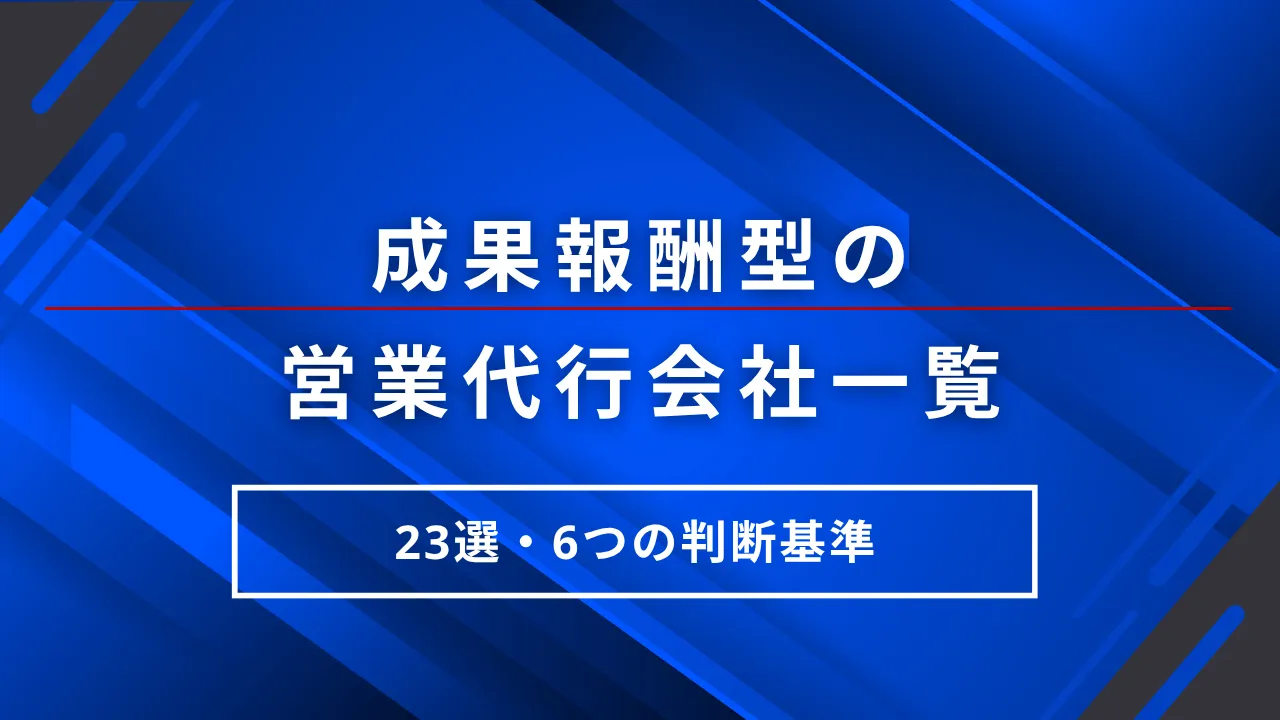 23選・成果報酬型の営業代行会社一覧・選び方・6つの判断基準
