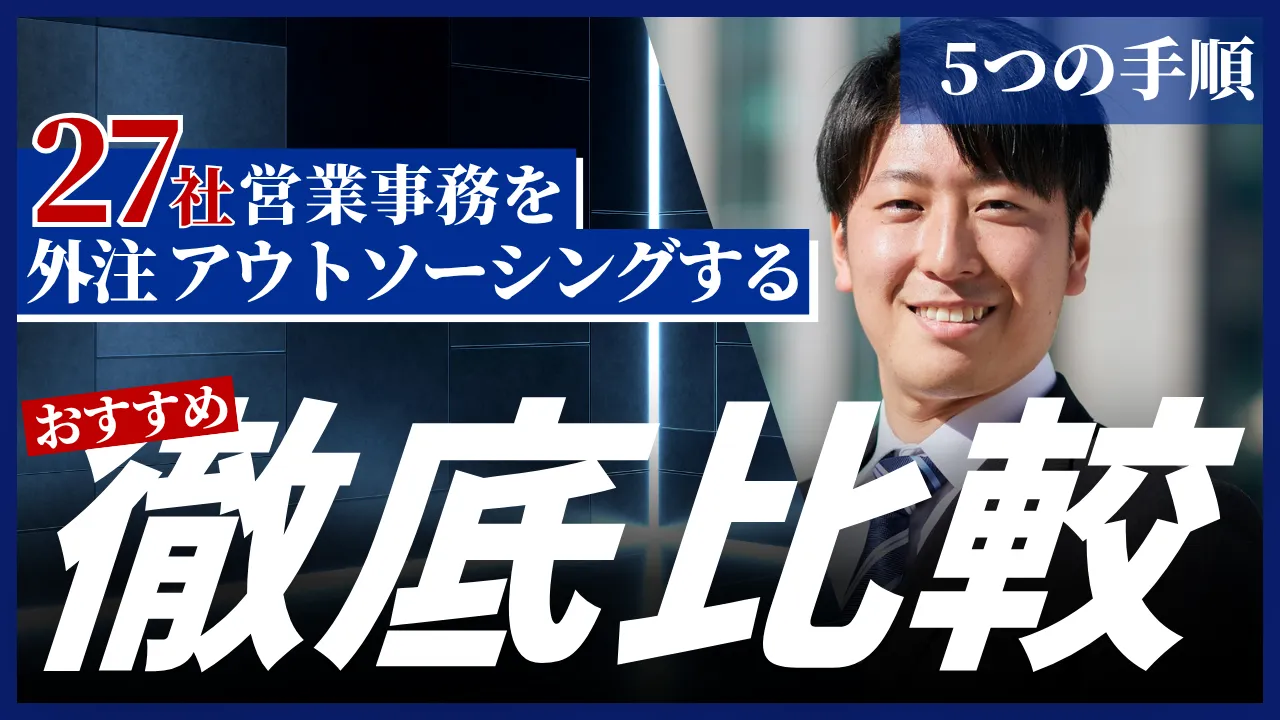 27社営業事務を外注・アウトソーシングする5つの手順・おすすめ徹底比較