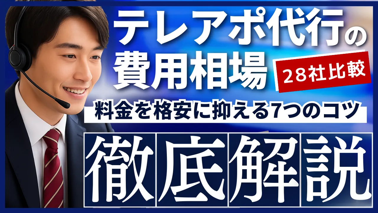 【28社比較】テレアポ代行会社一覧・安い料金を格安に抑える7つのコツ