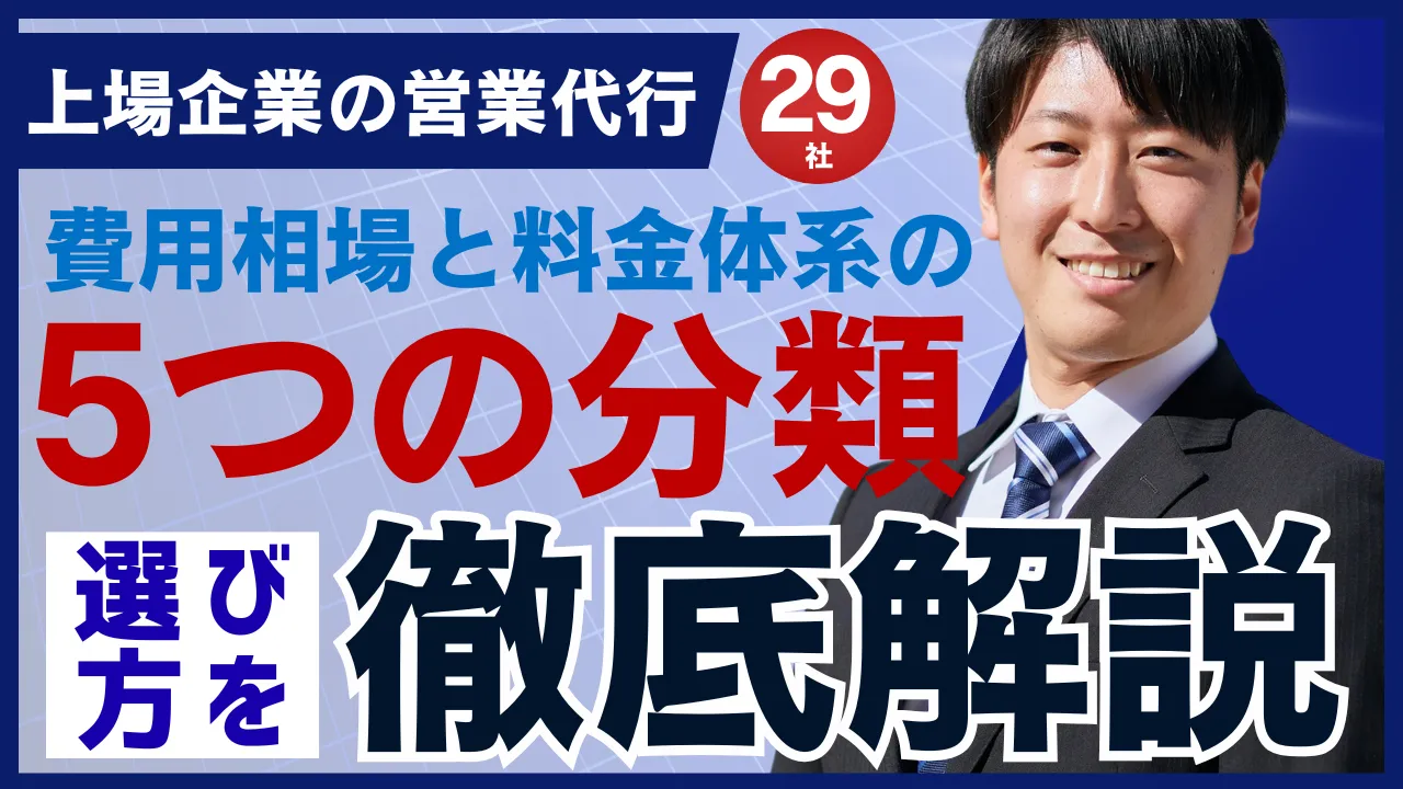 29社上場企業の営業代行・費用相場と料金体系の5つの分類・選び方を徹底比較
